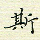 张为民斯书法图片