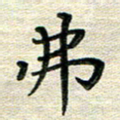 张为民弗书法图片