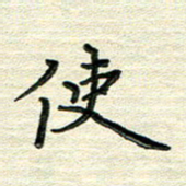 张为民使书法图片