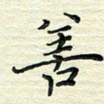 张为民善书法图片