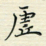 张为民虚书法图片