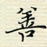 张为民善书法图片