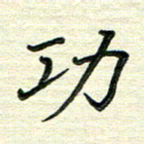 张为民功书法图片