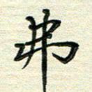 张为民弗书法图片