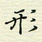 张为民形书法图片