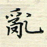 张为民乱书法图片