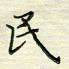张为民民书法图片