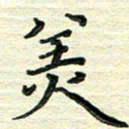张为民美书法图片