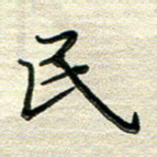 张为民民书法图片