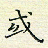 张为民或书法图片