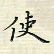 张为民使书法图片