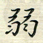 张为民弱书法图片