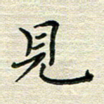 张为民见书法图片