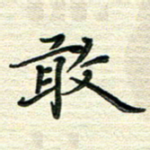 张为民敢书法图片