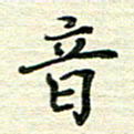 张为民音书法图片
