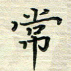 张为民常书法图片