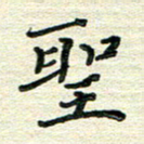 张为民圣书法图片