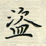 张为民盗书法图片