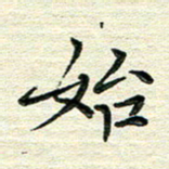 张为民始书法图片