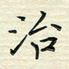 张为民治书法图片
