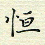 张为民恒书法图片