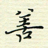 张为民善书法图片