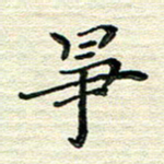张为民争书法图片