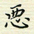 张为民恶书法图片