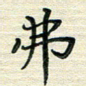 张为民弗书法图片