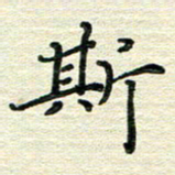 张为民斯书法图片