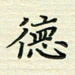张为民德书法图片