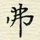 张为民弗书法图片