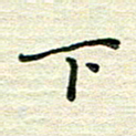 张为民下书法图片
