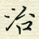 张为民治书法图片