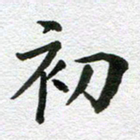 刘学良初书法图片