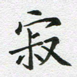 刘学良寂书法图片