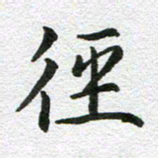 刘学良径书法图片