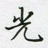 刘学良光书法图片