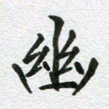 刘学良幽书法图片
