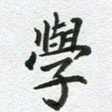 刘学良学书法图片