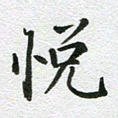 刘学良悦书法图片