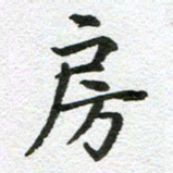 刘学良房书法图片