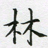 刘学良林书法图片