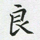 刘学良良书法图片