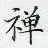刘学良禅书法图片