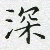 刘学良深书法图片