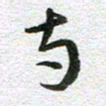 刘学良寺书法图片