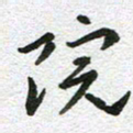 刘学良院书法图片