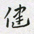刘学良健书法图片