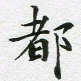 刘学良都书法图片